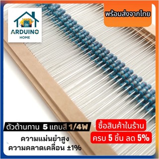 [พร้อมส่งไทย] มีแบบเลือกค่าและแบบชุดตัวต้านทาน 1/4W (1%) Met…