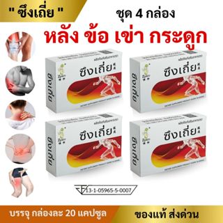 🔥ของแท้🔥สมุนไพรจีน  ตรา ซึงเถี่ย ชุด 4 กล่อง