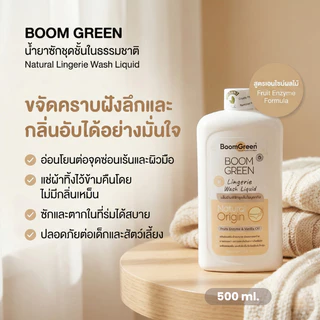 [ไบโอไบรท์] บูมกรีนน้ำยาซักชุดชั้นในธรรมชาติ (Boomgreen Natural Lingerie Wash Liquid) (ขนาด 500 มล.)