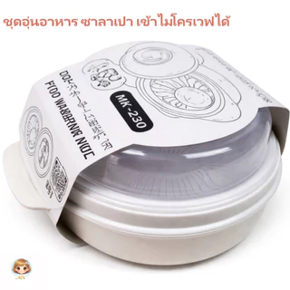 กล่องอาหารชุดอุ่นอาหาร3ชิ้น KEYWAY อุ่นซาลาเปา อื่นๆ ใส่น้ำอุ่นได้ไม่แห้ง เข้าไมโครเวฟได้ขนาด700ml