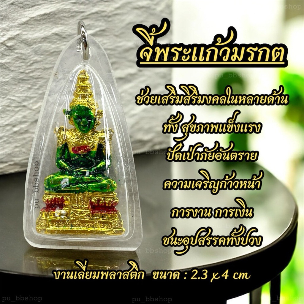 จี้พระแก้วมรกต งานเลี่ยมพลาสติก ขนาด 2.3*4 cm.