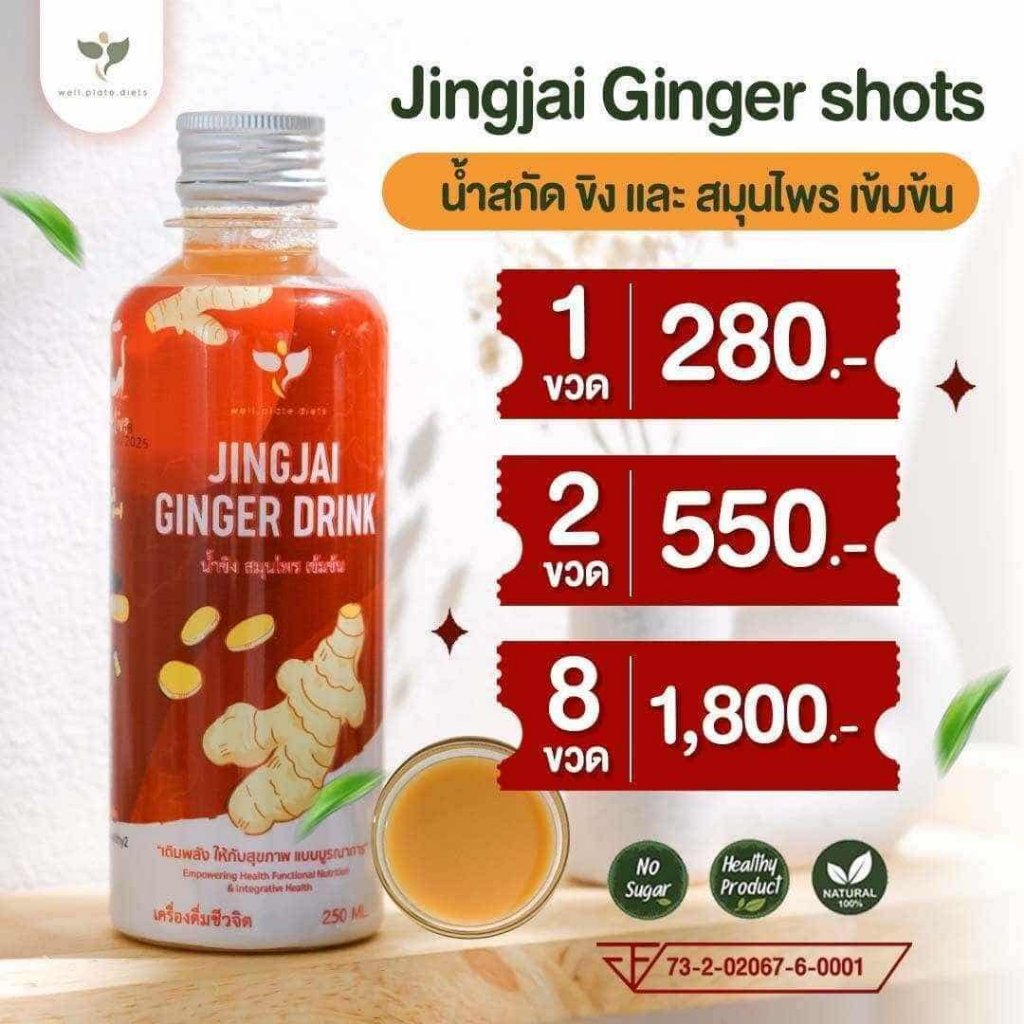 เครื่องดื่มขิงสกัดเข้มข้น น้ำขิงเข้มข้น น้ำสกัดขิงสด และสมุนไพร แบรนด์จริงใจ JINGJAI GINGER DRINK