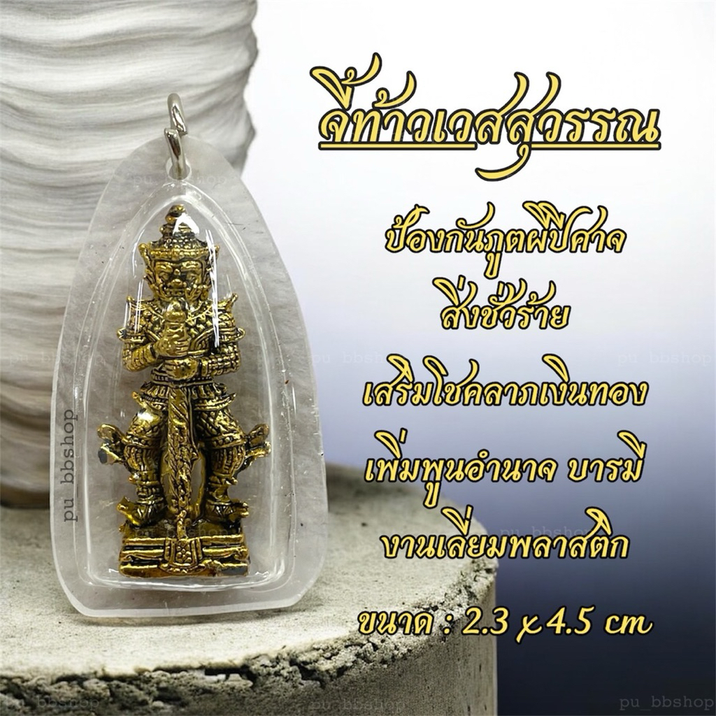 จี้ท้าวเวสสุวรรณ  งานกรอบพลาสติกกันน้ำ