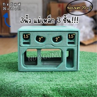 ตู้ลำโพง DIY รุ่น3นิ้วกระแทกข้าง สำหรับแม่เหล็ก3ชั้น!!!