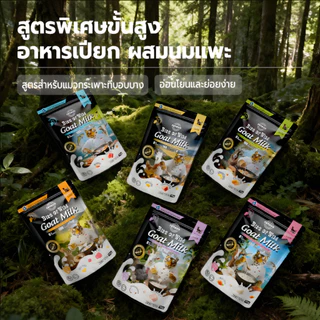 เปียกแมว Bite of wild (New Product) 70g มี 5 สูตร อกไก่ ทูน่าไก่ ไก่นมแพะ แซลมอนนมแพะ ทูน่านมแพะ
