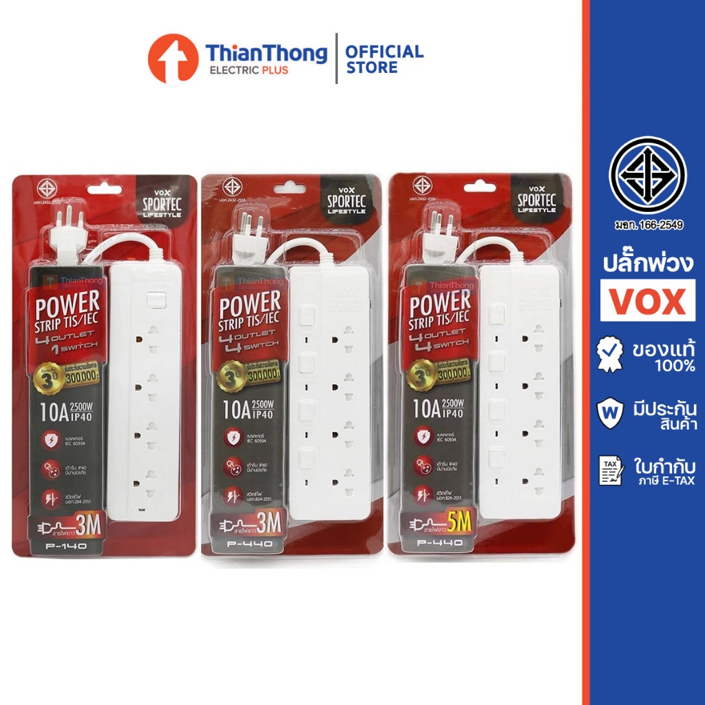 VOX / Vexxo ปลั๊กพ่วง ปลั๊กไฟ มาตรฐาน มอก. ใหม่ 2300W (3-5 เมตร)