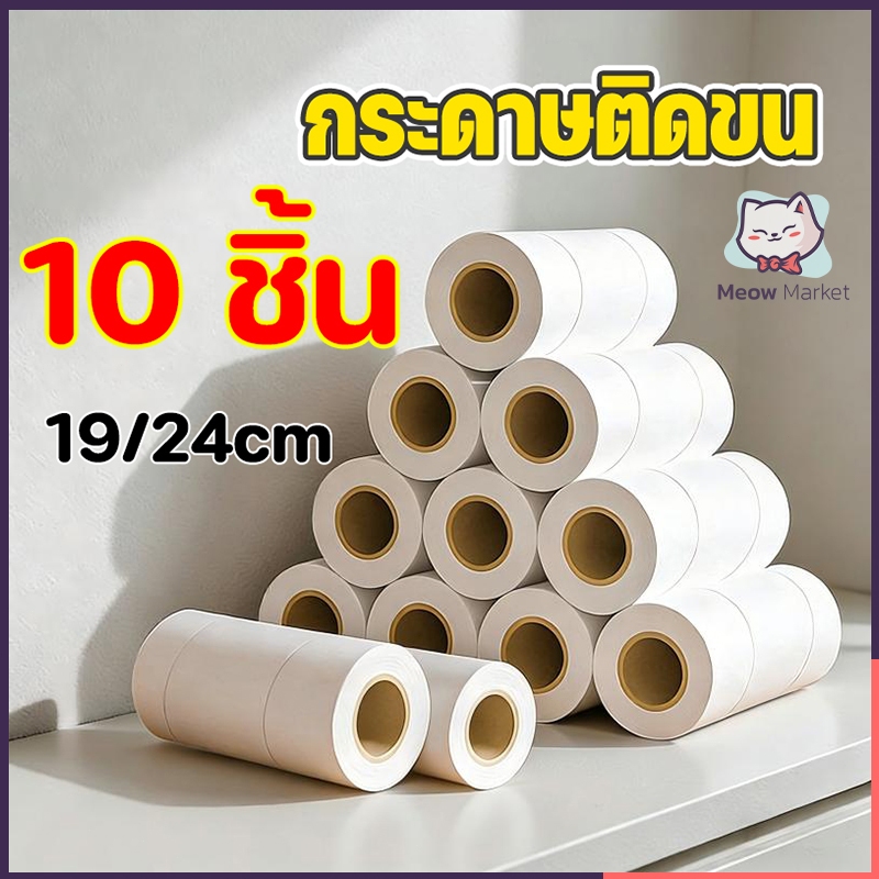 [10 ชิ้น] กระดาษติดขน แรงดึงเหนียวสูง กระดาษติดขนสำรอง 19/24 ซม. กระดาษติดขน ทำความสะอาดขนสัตว์และฝุ่น