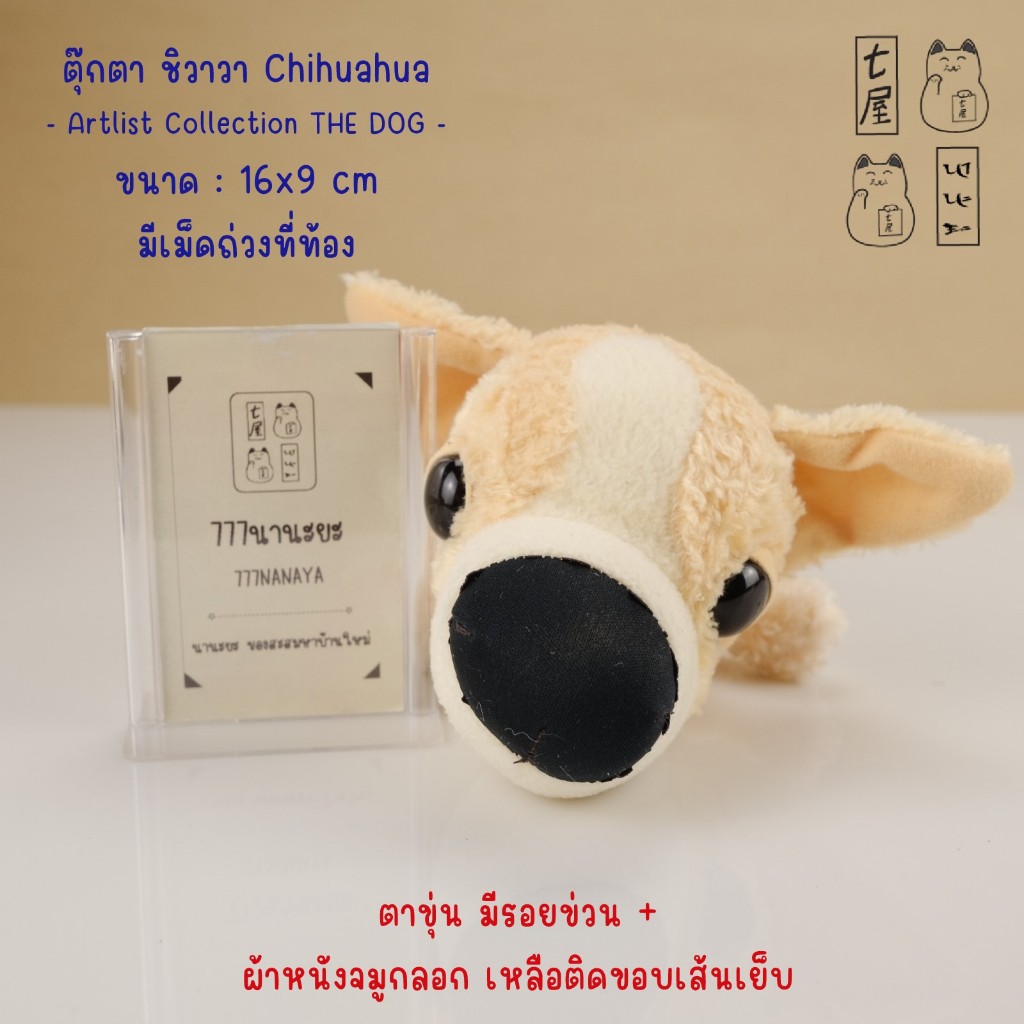 ตุ๊กตา หมา เดอะด็อก หมาหัวโต ชิวาวา Chihuahua 🍀 Artlist Collection THE DOG Plush