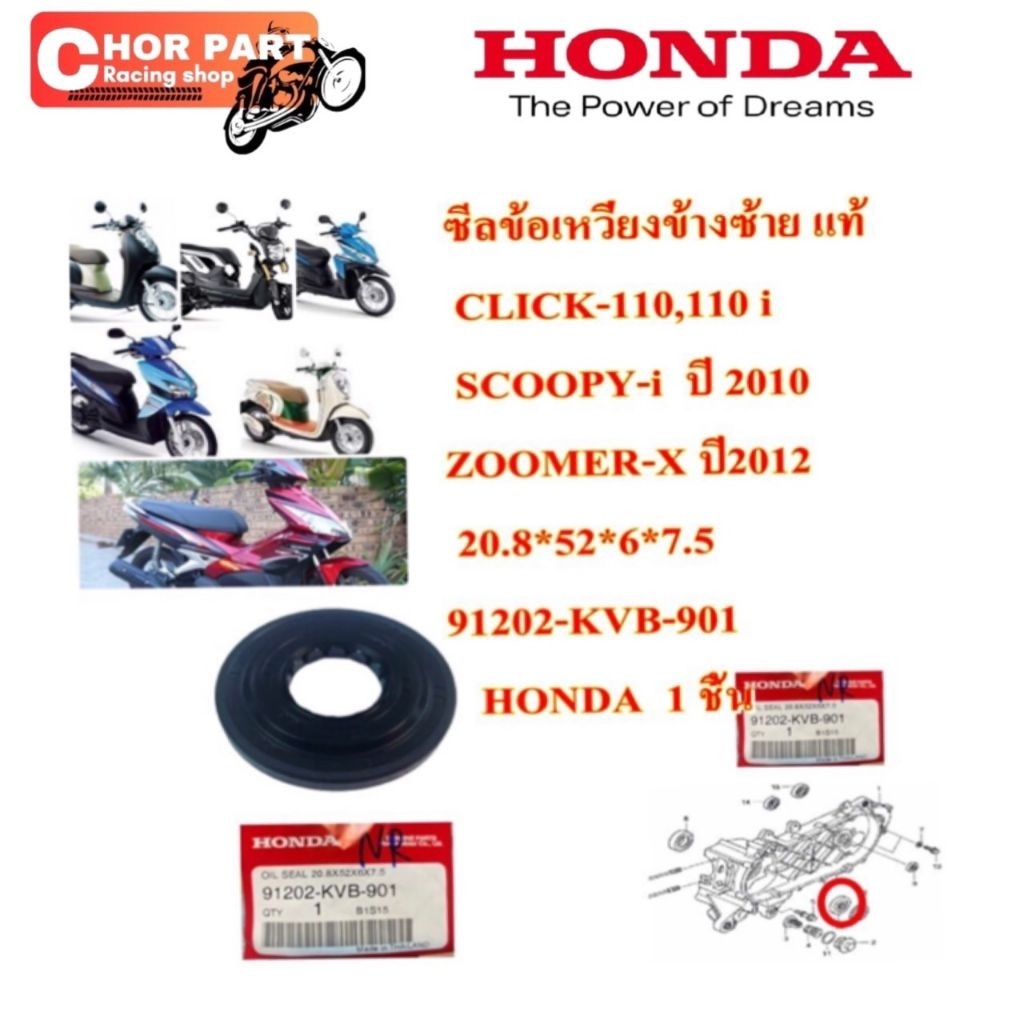 (91202-KVB-901) แท้ศูนย์ HONDA ซีลข้อเหวี่ยงข้างซ้าย CLICK/CLICK110 I ทุกรุ่น/SCOOPY I ปี12-17/ZOOMERX /ICON/SPACY-I