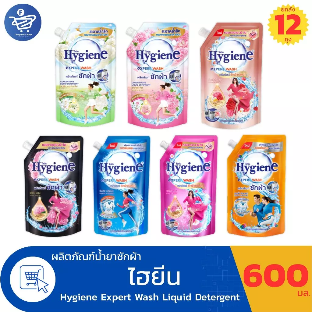 (ยกลัง 12 ถุง) ไฮยีน เอ็กซ์เพิร์ท วอช น้ำยาซักผ้า Hygiene Expert Wash Liquid Detergent ขนาด 600 มล.