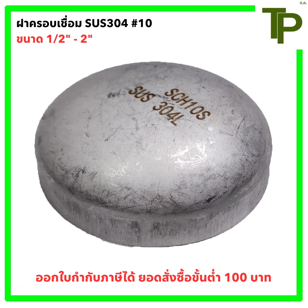 ฝาครอบเชื่อม สแตนเลส 304 SCH.10 ขนาด 1/2" - 2"