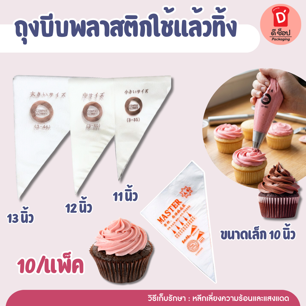ถุงบีบพลาสติกใช้แล้วทิ้ง ถุงบีบครีม บีบวิปครีม ครีมเค้ก 11-13นิ้ว (10ใบ)(ขนาดเล็ก ยาว 12 นิ้ว)