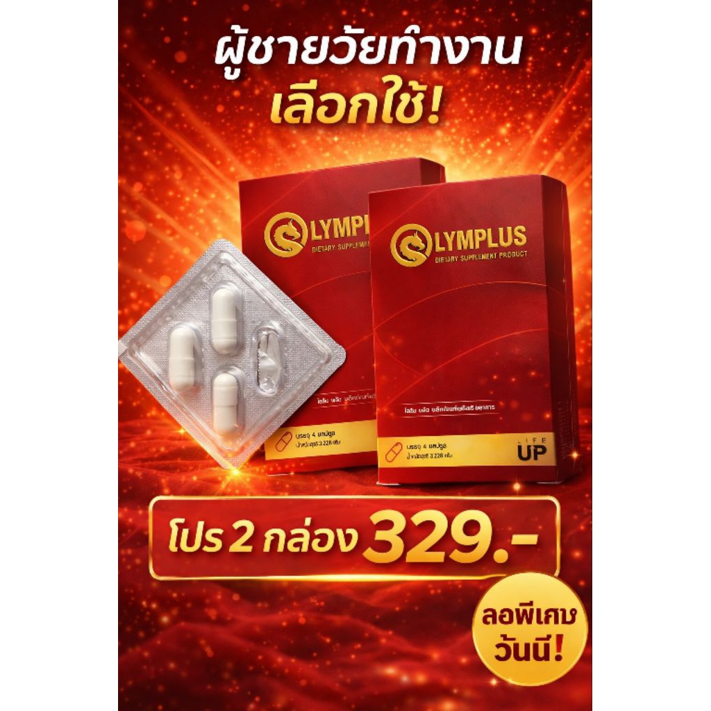 Olymplusโอลิมพลัสอาหารเสริมผู้ชายเพิ่มความมั่นใจผู้ชาย