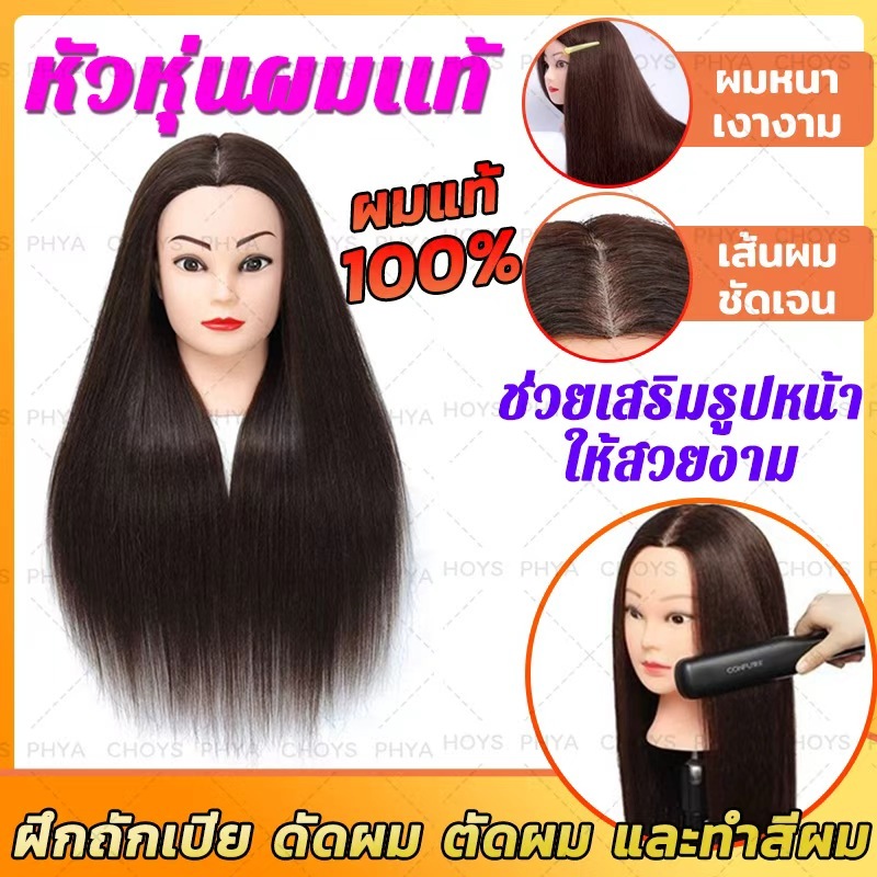 ผมแท้ 70% หัวหุ่น หัวหุ่นผมเเท้ หัวหุ่นฝึกทำผม หัวฝึกถักผม หัวหุ่นเรียนทำผม ฝึกตัดผมทำเคมี หนีบ ไดร์ได้ ย้อมผมได้