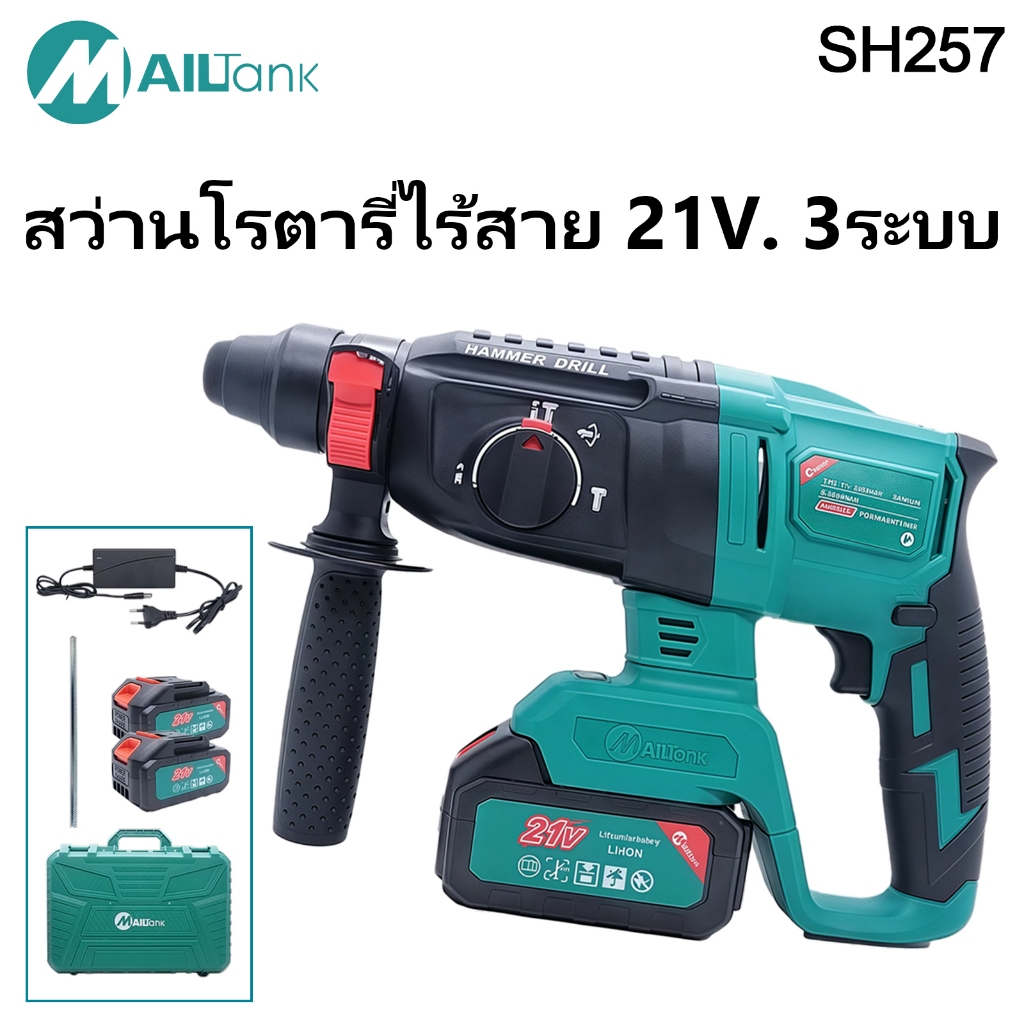 MAILTANK SH257 สว่านโรตารี่ไร้สาย 21V. 3ระบบ