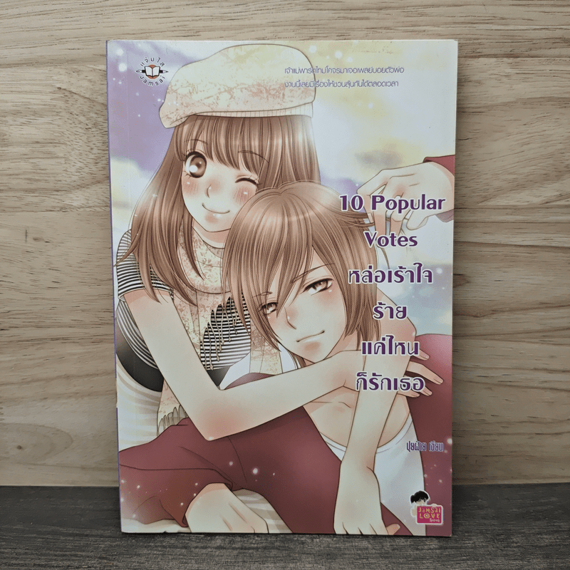 ⭐10 Popular Votes หล่อเร้าใจร้ายแค่ไหนก็รักเธอ - ปุยฝ้าย 🏷️1153528