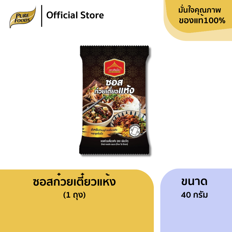 ซอสก๋วยเตี๋ยวแห้ง ขนาด 40 กรัม ซอส เข้มข้น คลุกเส้น คลุกลูกชิ้น เพียวฟู้ดส์