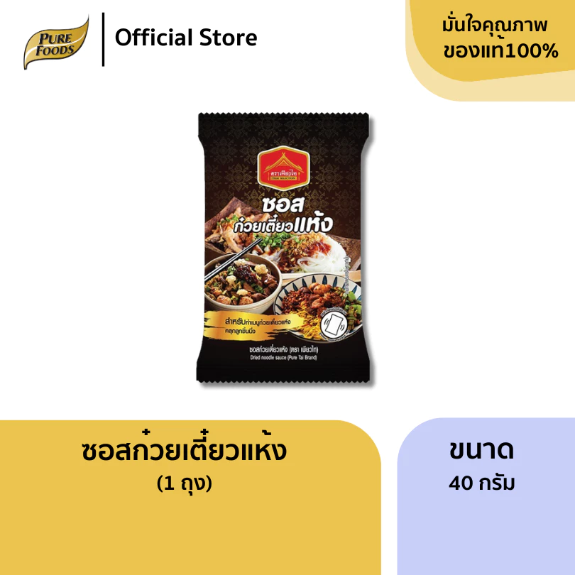 ซอสก๋วยเตี๋ยวแห้ง ขนาด 40 กรัม ซอส เข้มข้น คลุกเส้น คลุกลูกชิ้น เพียวฟู้ดส์
