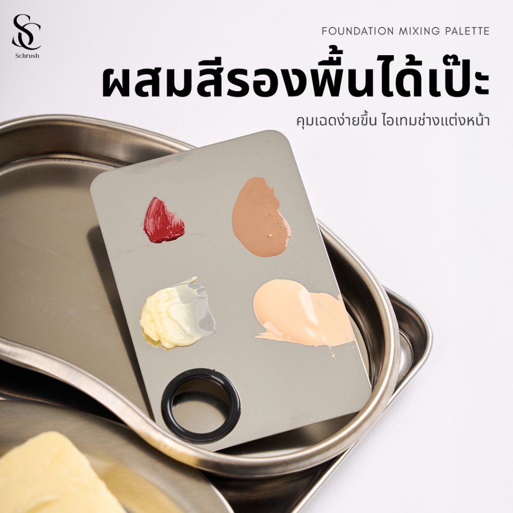 Scbrush Foundation Mixing Palette | จานผสมรองพื้น ผสมสีรองพื้น รหัส 204