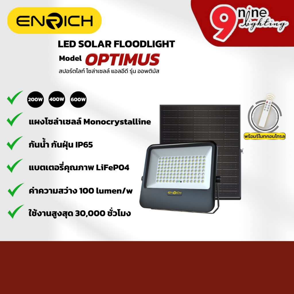 ENRICH สปอร์ตไลท์โซล่าเซลล์ LED รุ่น Optimus แสงขาว สายไฟยาว 5 เมตร มาพร้อมรีโมทคอนโทรล ไฟโซล่าเซลล์