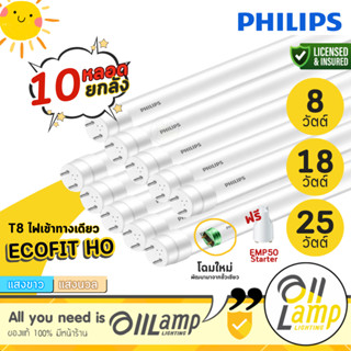 Philips (แพ็ค10หลอด) LED tube T8 รุ่น Ecofit HO 8w 10w 18w 2…