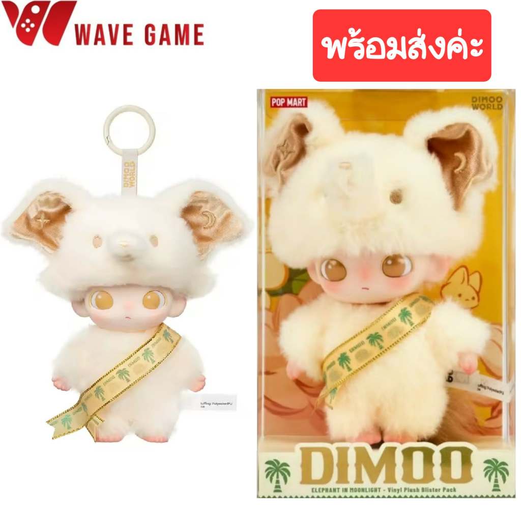 ( พร้อมส่ง ) dimoo series พวงกุญแจ ตุ๊กตา