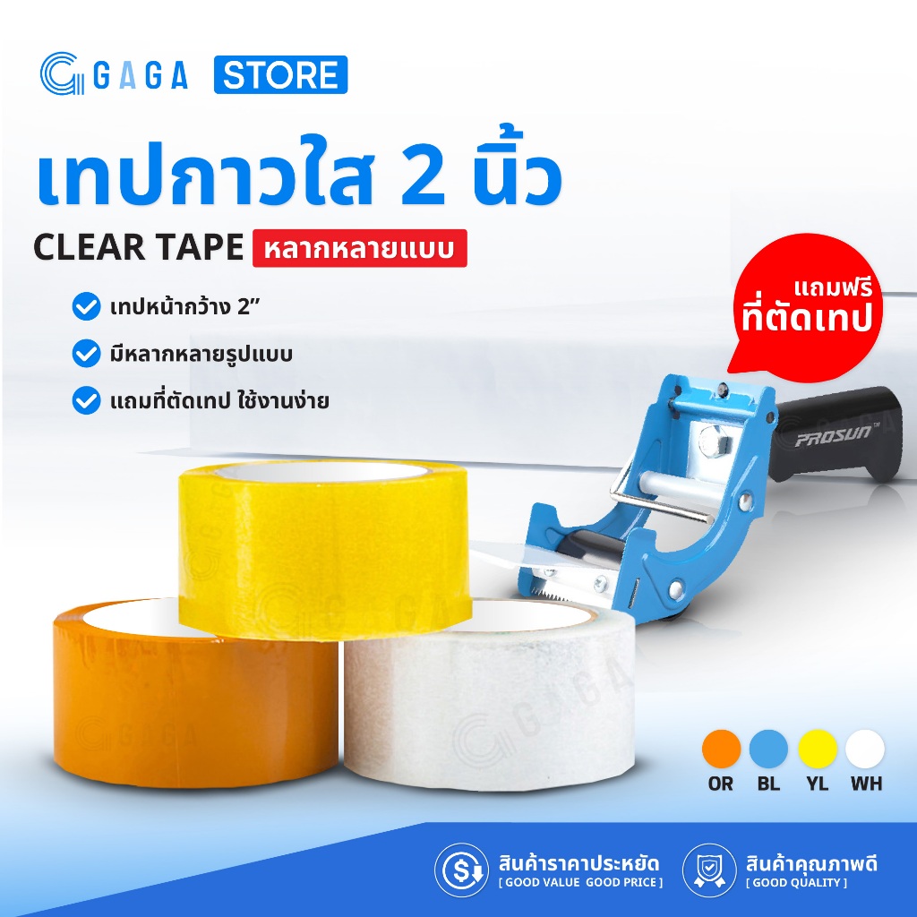 Tape เทปใส เทปไร้เสียง 6 ม้วน แถมฟรีที่ตัดเทป หน้ากว้าง2นิ้ว ตัวตัดเทปมีด้ามจับ 4สี เทปแพ็คสินค้า