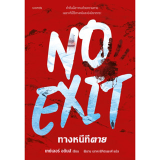 หนังสือ ทางหนีทีตาย (No Exit) :เทย์เลอร์ อดัมส์ :words publi…