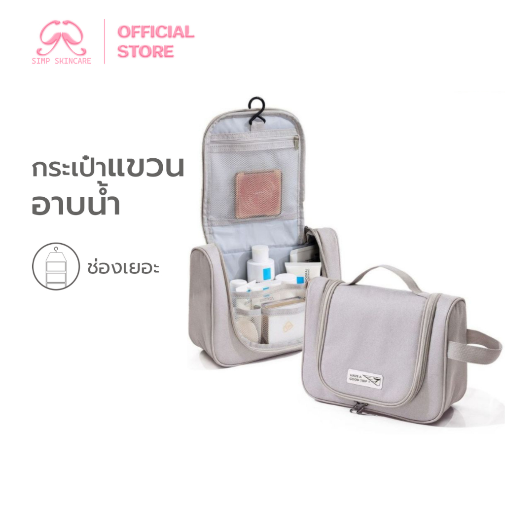Simpskincare กระเป๋าอเนกประสงค์ กระเป๋าจัดระเบียบ Toiletry Bag ใส่อุปกรณ์อาบน้ำ มีที่แขวน ช่องเยอะ
