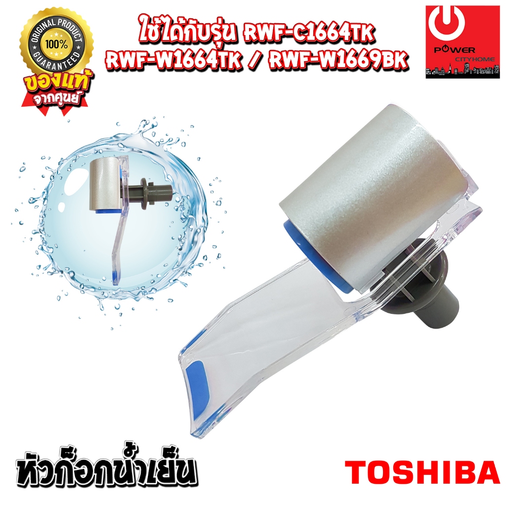 อะไหล่ ชุดหัวก๊อกน้ำเย็น-ร้อน เครื่องทำน้ำร้อนน้ำเย็น TOSHIBA สำหรับรุ่น RWF-W1664 / W1669 / C1664