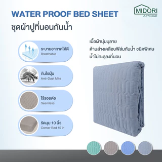 MIDORI Home ผ้าปูกันน้ำ100% ผิวนุ่ม ไม่อับ ไม่ร้อน Premium Soft Waterproof ผ้าปูปกป้องที่นอน