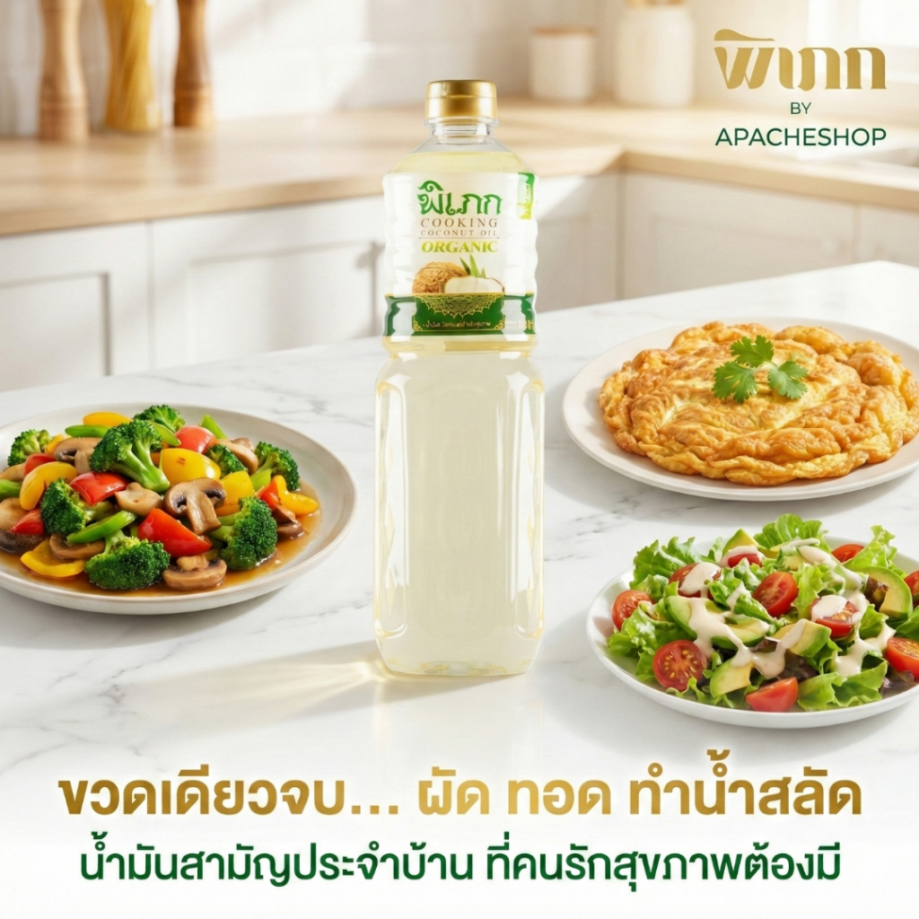 น้ำมันมะพร้าวทำอาหาร พิเภก คีโต | ไร้กลิ่น ไม่ผ่านกรรมวิธี (Non-RBD)