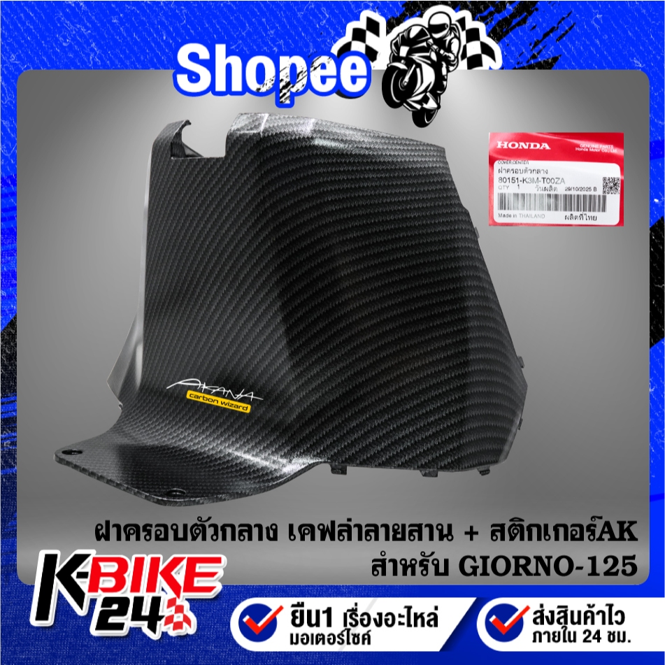 ฝาครอบตัวกลาง GIORNO-125 เคฟล่าลายสาน 80151-K3M-T00ZA + สติกเกอร์ AK 1 ใบ