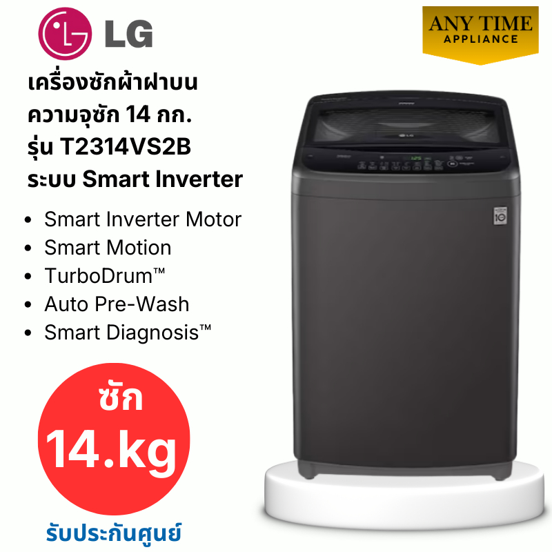 LG เครื่องซักผ้าฝาบน รุ่น T2314VS2B ความจุซัก 14 กก.ระบบ Smart Inverter #t2314vs2b #t2314 #lg
