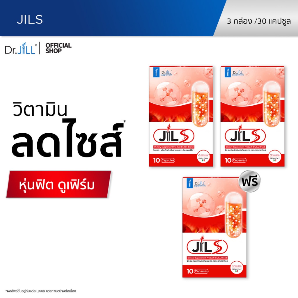 [โปรพิเศษ] จิลเอส 2 แถม 1 JILS ผลิตภัณฑ์เสริมดูแลรูปร่าง ดร.จิล 30 แคปซูล 3 กล่อง ตัวช่วยการออกกำลังกาย