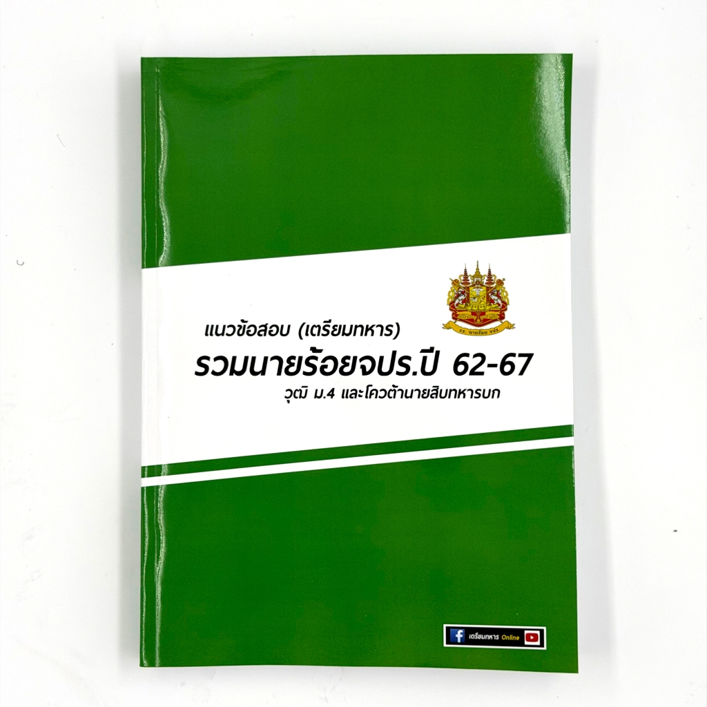 ข้อสอบนายร้อยจปรปี 62-67 (รวมข้อสอบ) เฉลยย่อ กขค