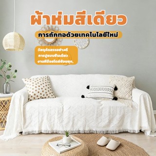 【COD】ผ้าคลุมโซฟา ผ้าห่มโซฟา ผ้าเนื้อนุ่ม สไตล์นอร์ดิก มีหลาย…