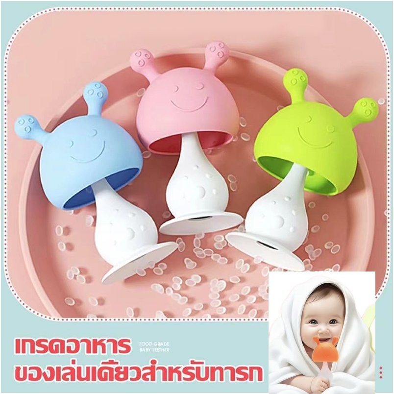 ￼ยางกัดซิลิโคนรูปเห็ด กระต่าย สำหรับเด็ก ลิโคนนิ่ม ของเล่นตัวน้อย