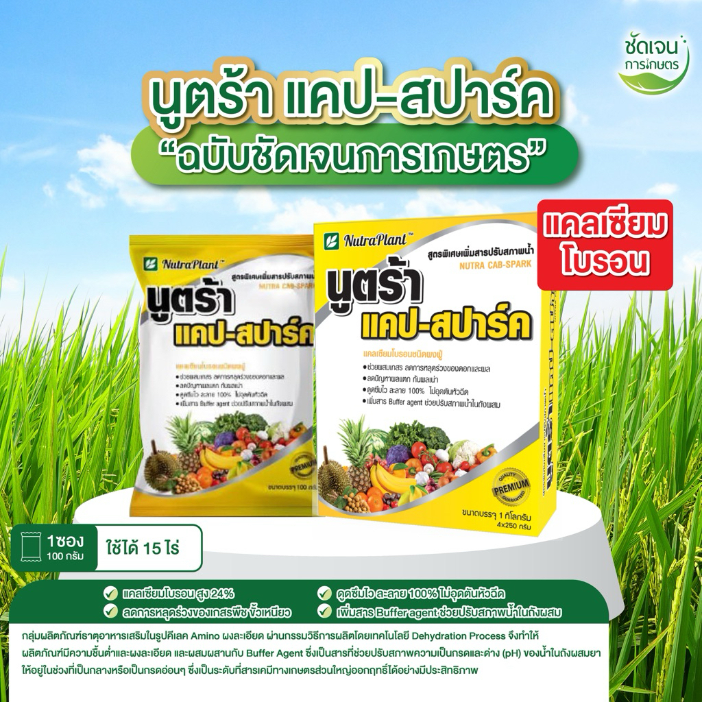 นูตร้าแคป สปาร์ค 1กล่อง(100กรัม10ซอง)ในนาข้าว พืชไร่ พืชสวน ร้านชัดเจนการเกษตร