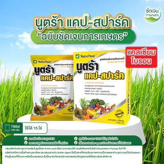 นูตร้าแคป สปาร์ค 1กล่อง(100กรัม10ซอง)ในนาข้าว พืชไร่ พืชสวน ร้านชัดเจนการเกษตร