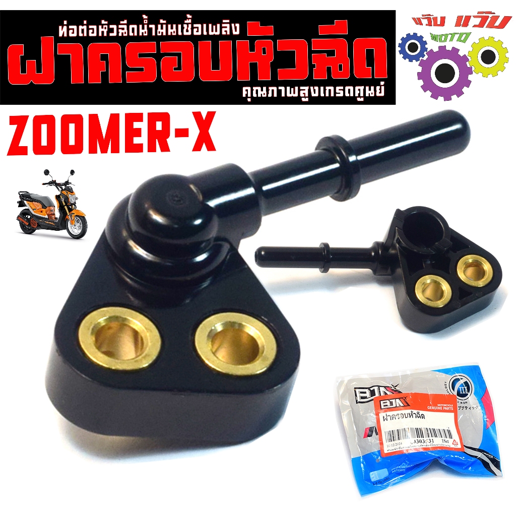 ฝาครอบหัวฉีด ซูโม่เอ็ก/ฝาครอบ หัวฉีดน้ำมัน รุ่น ZOOMER-X/ท่อหัวฉีดน้ำมัน ซูโม่เอ็ก คุณภาพสูงเกรดศูนย