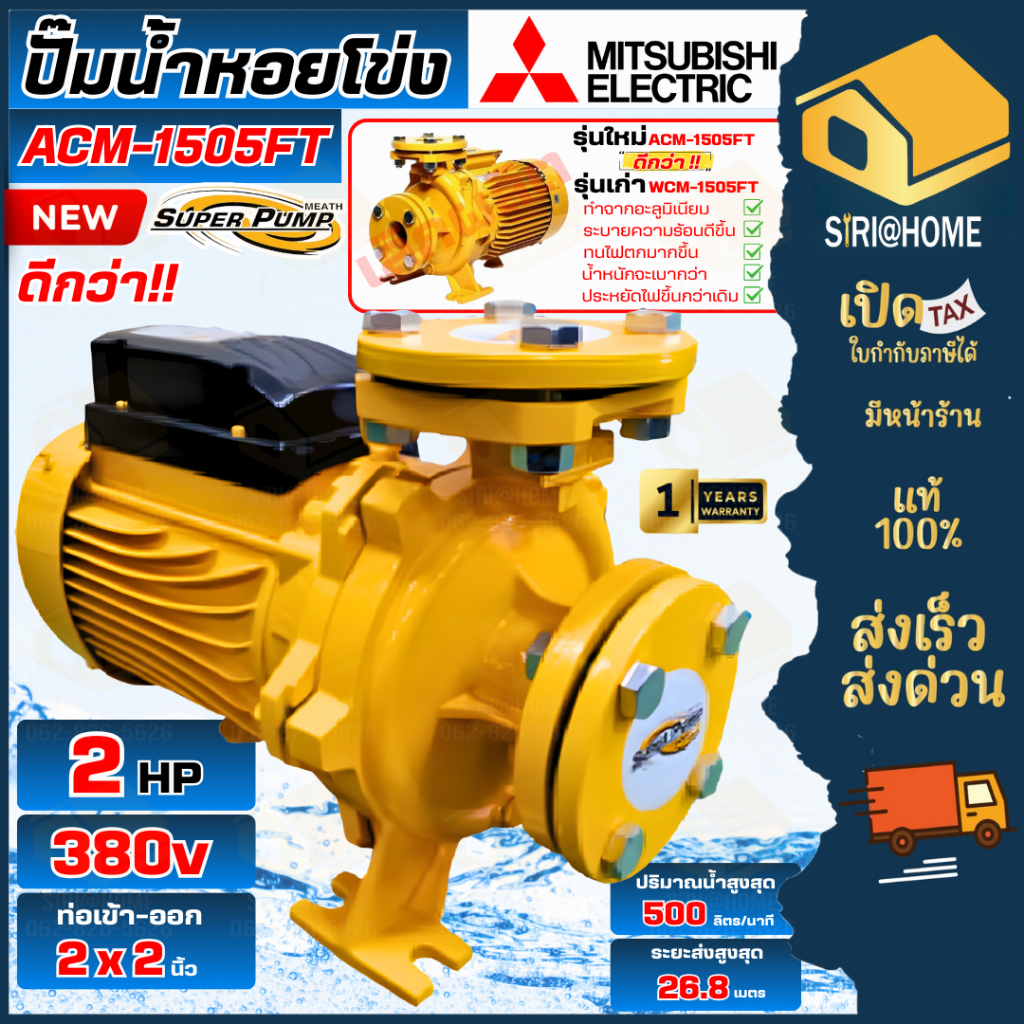 🔥ส่งเร็ว ถูกสุด🔥MITSUBISHI ปั๊มไฟฟ้า ปั๊มน้ำหอยโข่ง มิตซูบิชิ ACM-1505FS WCM-1505FT 2แรงม้า 2นิ้ว 2H