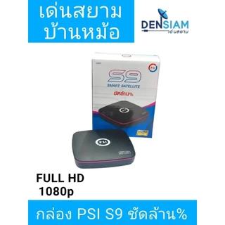 สั่งปุ๊บ ส่งปั๊บ 🚀PSI S9 กล่องรับดาวเทียม รุ่นใหม่ ใช้ได้ทั้ง C และ KU Band