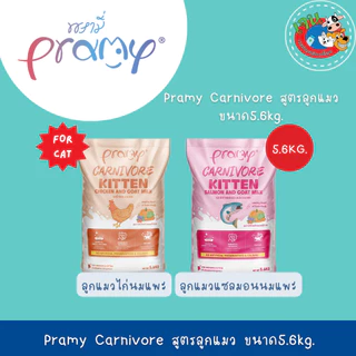 Pramy Carnivore อาหารเม็ดแมวพรามี่ คาร์นิวอร์ สูตรเน้นเนื้อแท้ ยกกระสอบ ขนาด5.6-7Kg.
