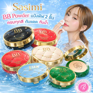Sasimi BB Powder แป้งพัฟ 2 ชั้น ปกป้องกันแดด กันน้ำ แป้งผสมรองพื้น SPF 50 PA++ เนียนบางเบา ปกปิด