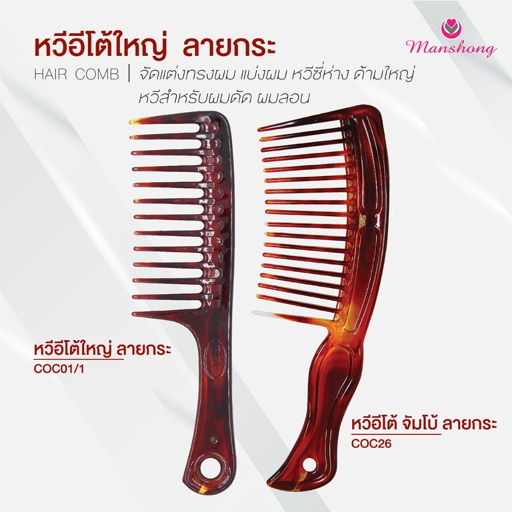 หวีอีโต้ลายกระ หวีอีโต้เนื้อพลาสติกหนา ขนาดใหญ่จัมโบ้ by Manshong