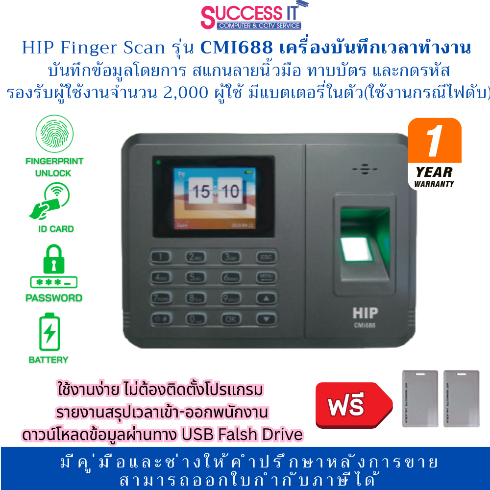 HIP Finger Scan รุ่น CMI688 เครื่องบันทึกเวลาทำงาน  บันทึกข้อมูลโดยการ สแกนลายนิ้วมือ ทาบบัตร กดรหัส