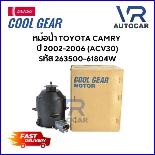 DENSO (Cool Gear) มอเตอร์พัดลม หม้อน้ำ TOYOTA CAMRY ACV30 ปี 02-06 เบอร์ 263500-61804W จำนวน 1 ชิ้น