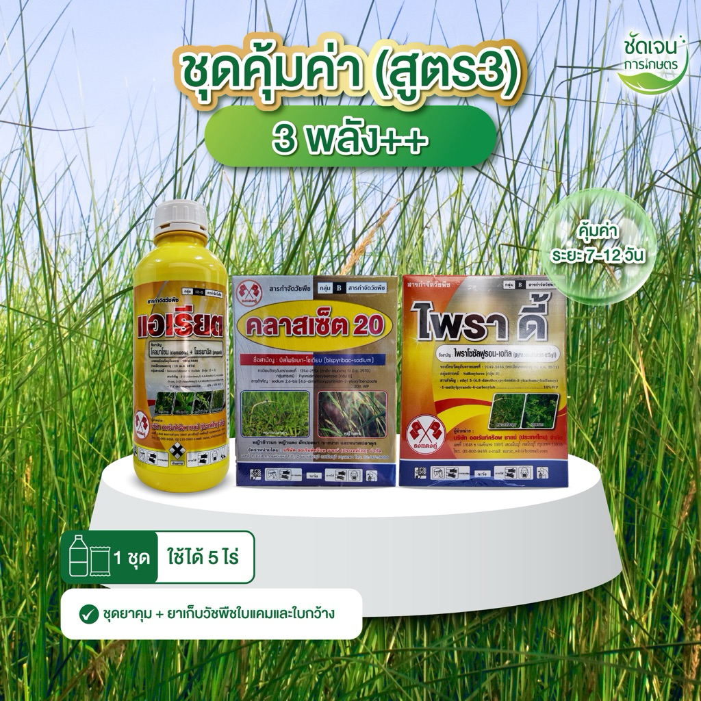 ชุดคุ้มค่า (สูตร3) คุมแห้งระยะ 7-12 วัน วัชพืชใบแคบและใบกว้าง ในนาข้าว 1 ชุดใช้ได้ 5 ไร่