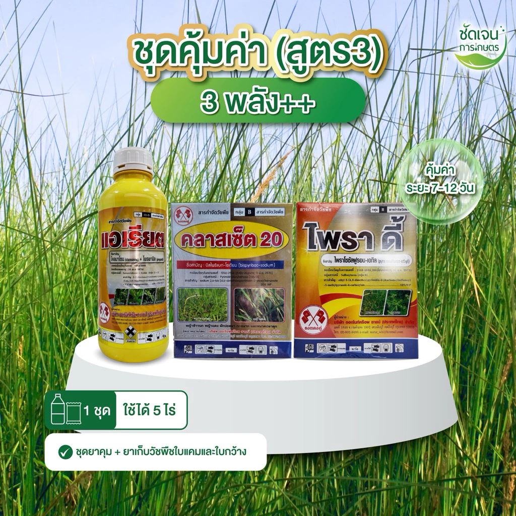 ชุดคุ้มค่า (สูตร3) คุมแห้งระยะ 7-12 วัน วัชพืชใบแคบและใบกว้าง ในนาข้าว 1 ชุดใช้ได้ 5 ไร่